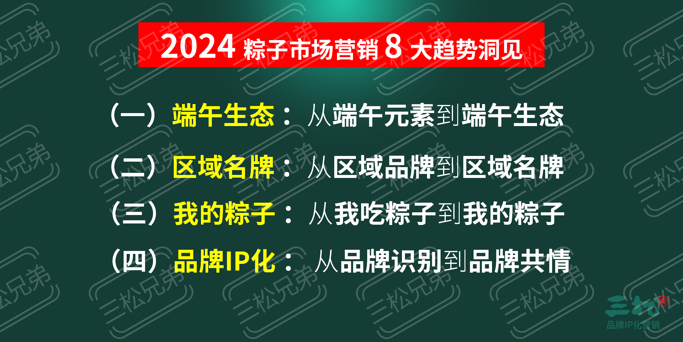 2024粽子品牌營銷趨勢洞察-食業頭條_76.png