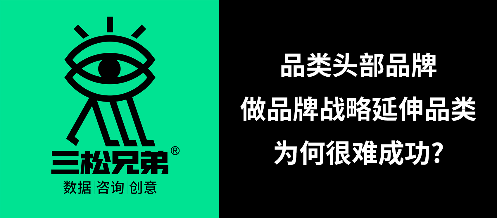 三松兄弟營銷咨詢答疑 | 品類頭部品牌做品牌戰略延伸品類為何很難成功？