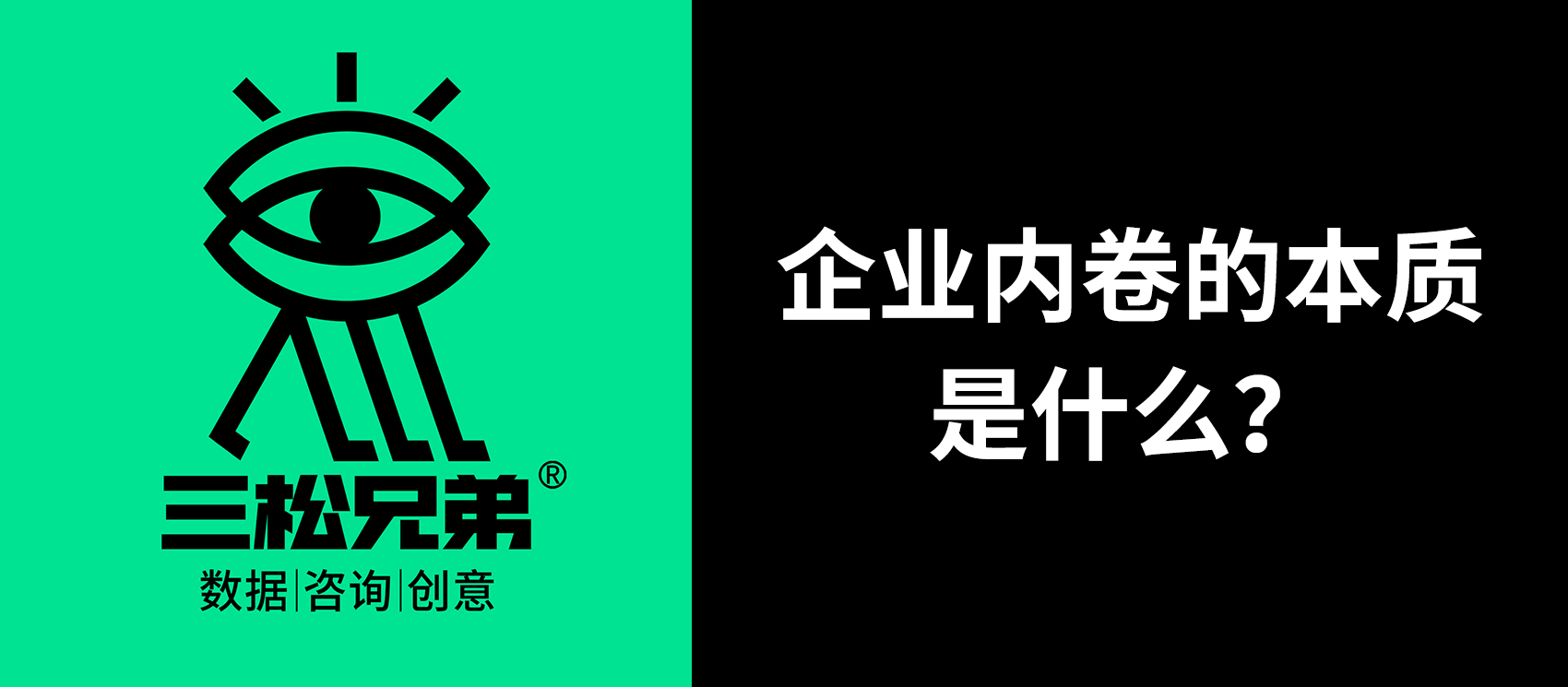 三松兄弟營銷咨詢答疑 | 企業內卷的本質是什么？