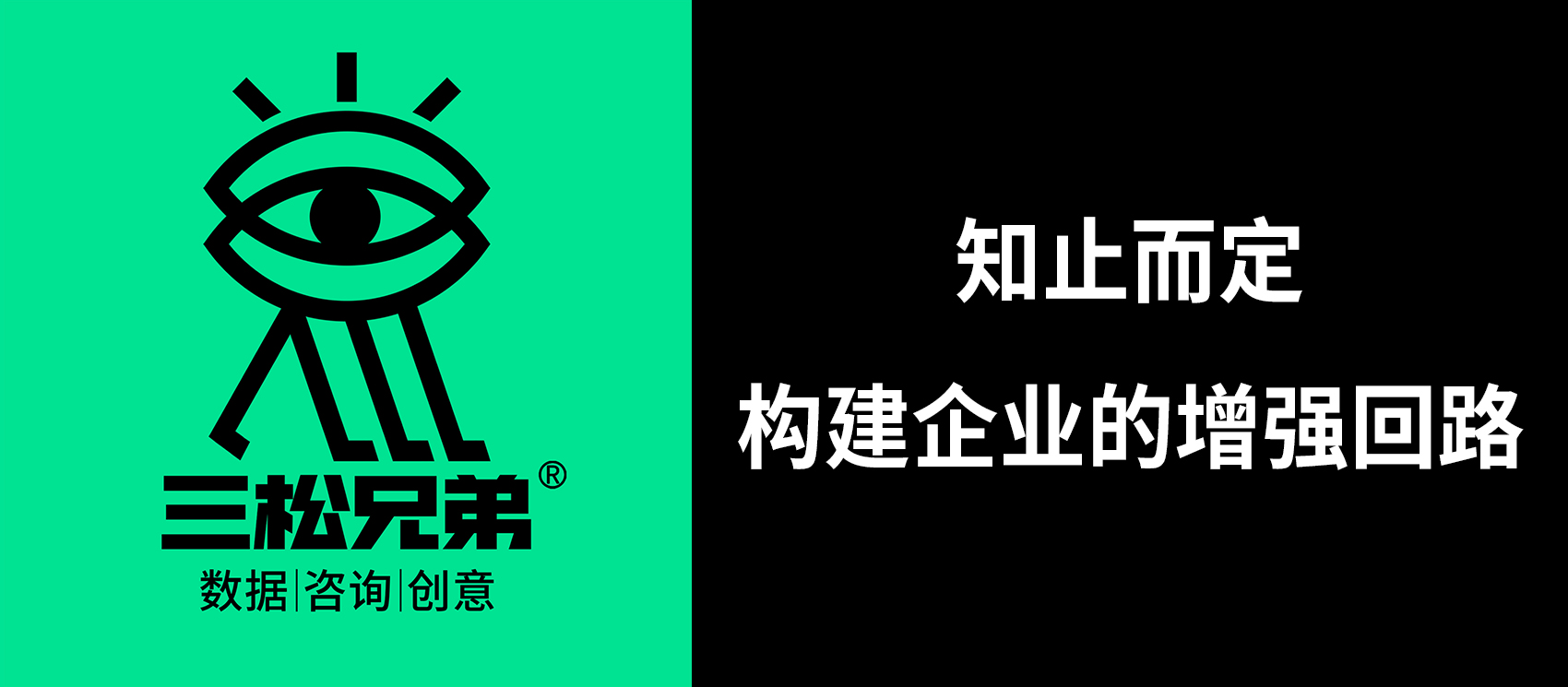 三松兄弟 | 知止而定，構建企業的增強回路