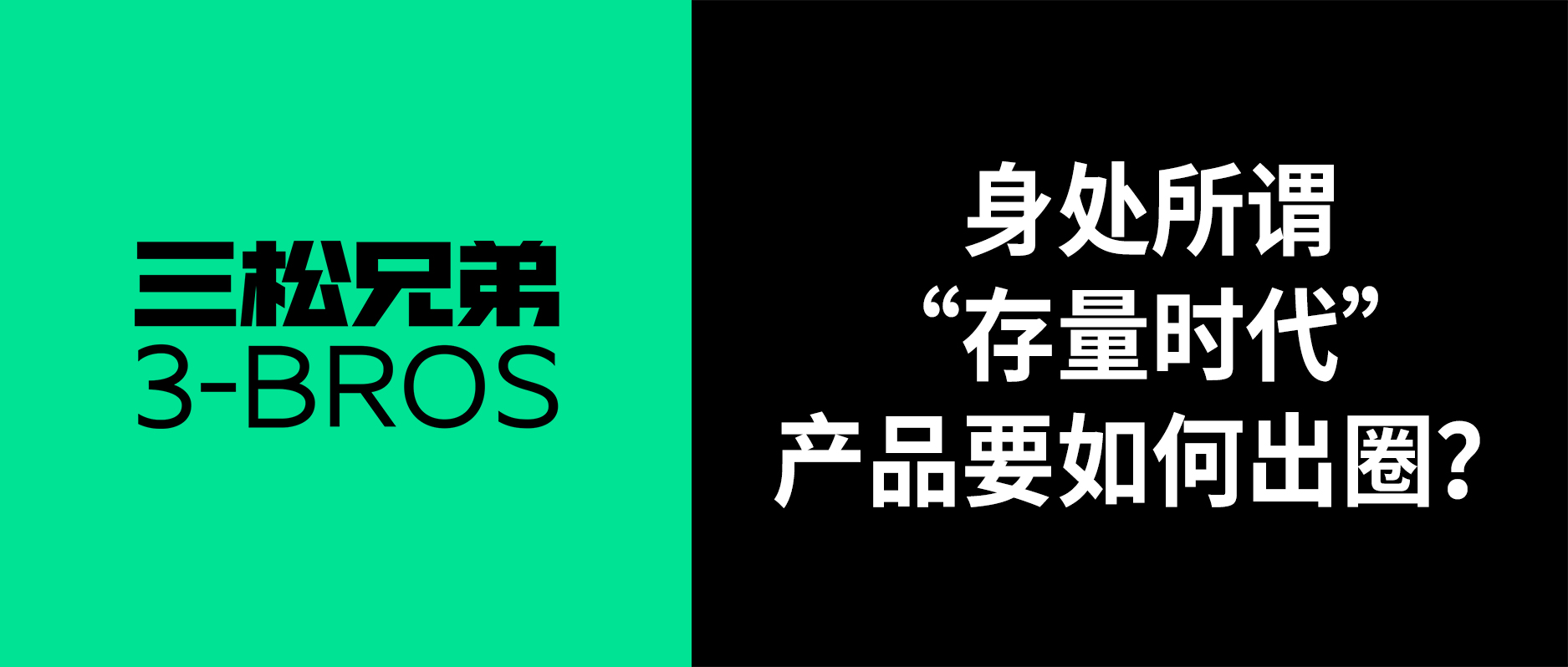 三松兄弟 | 身處所謂“存量時代”，產品要如何出圈