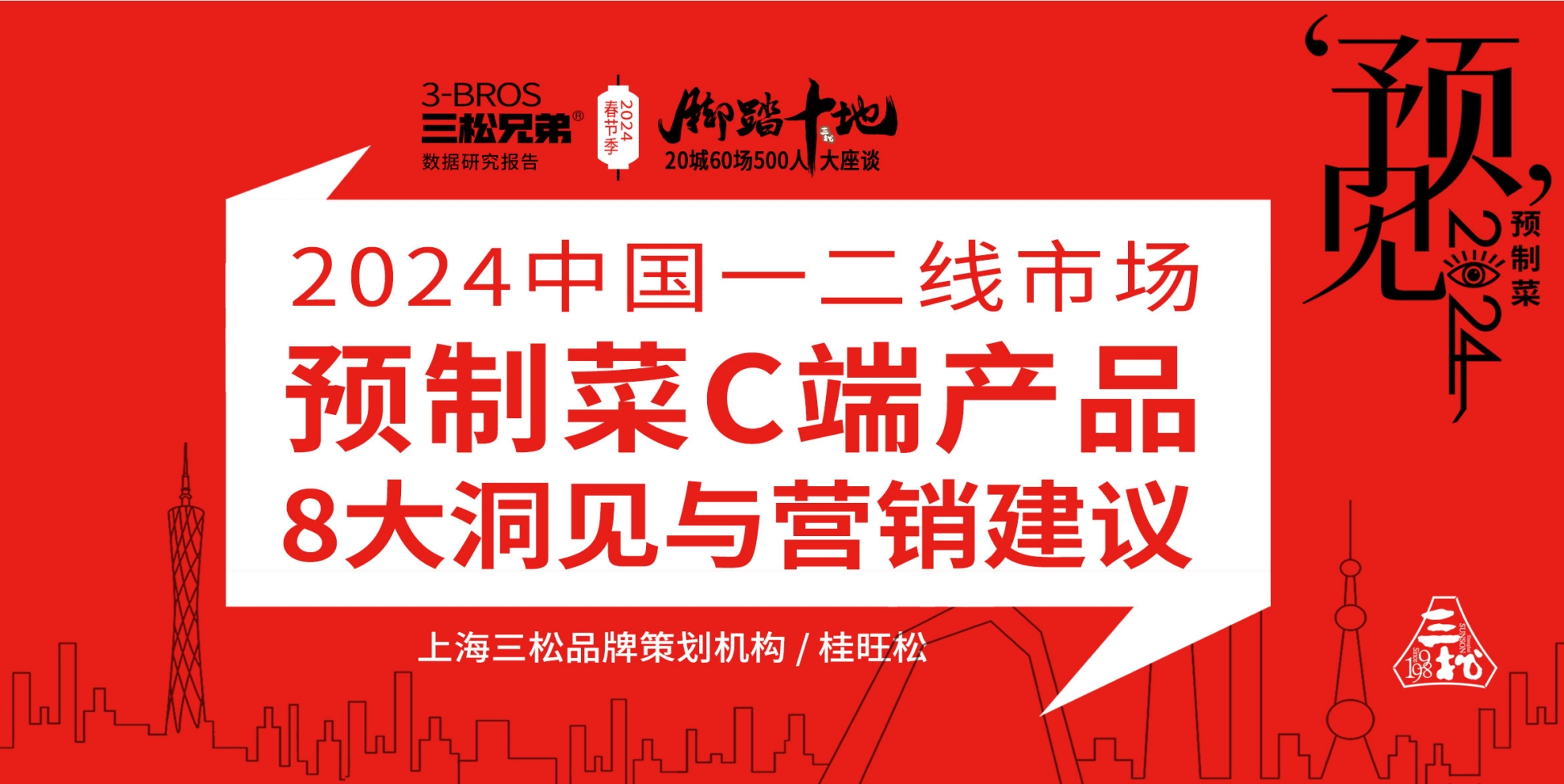 三松兄弟營銷數據 | 2024年預制菜市場消費趨勢分析報告