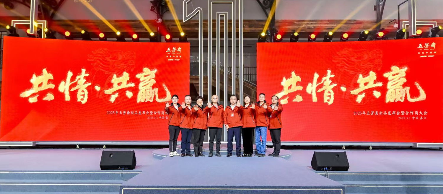 五芳齋2025年新品發布會恢弘開啟，“三松兄弟”助力品牌戰略升級